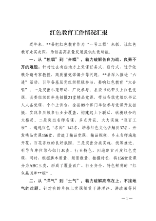 红色教育工作情况汇报202210