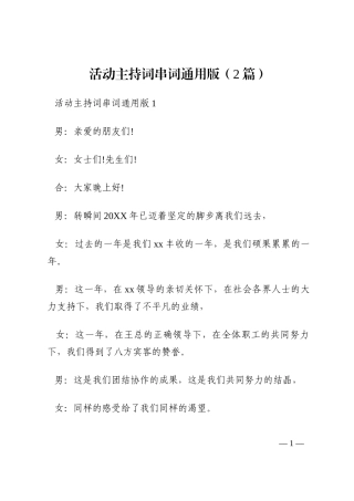 活动主持词串词通用版（2篇）202210