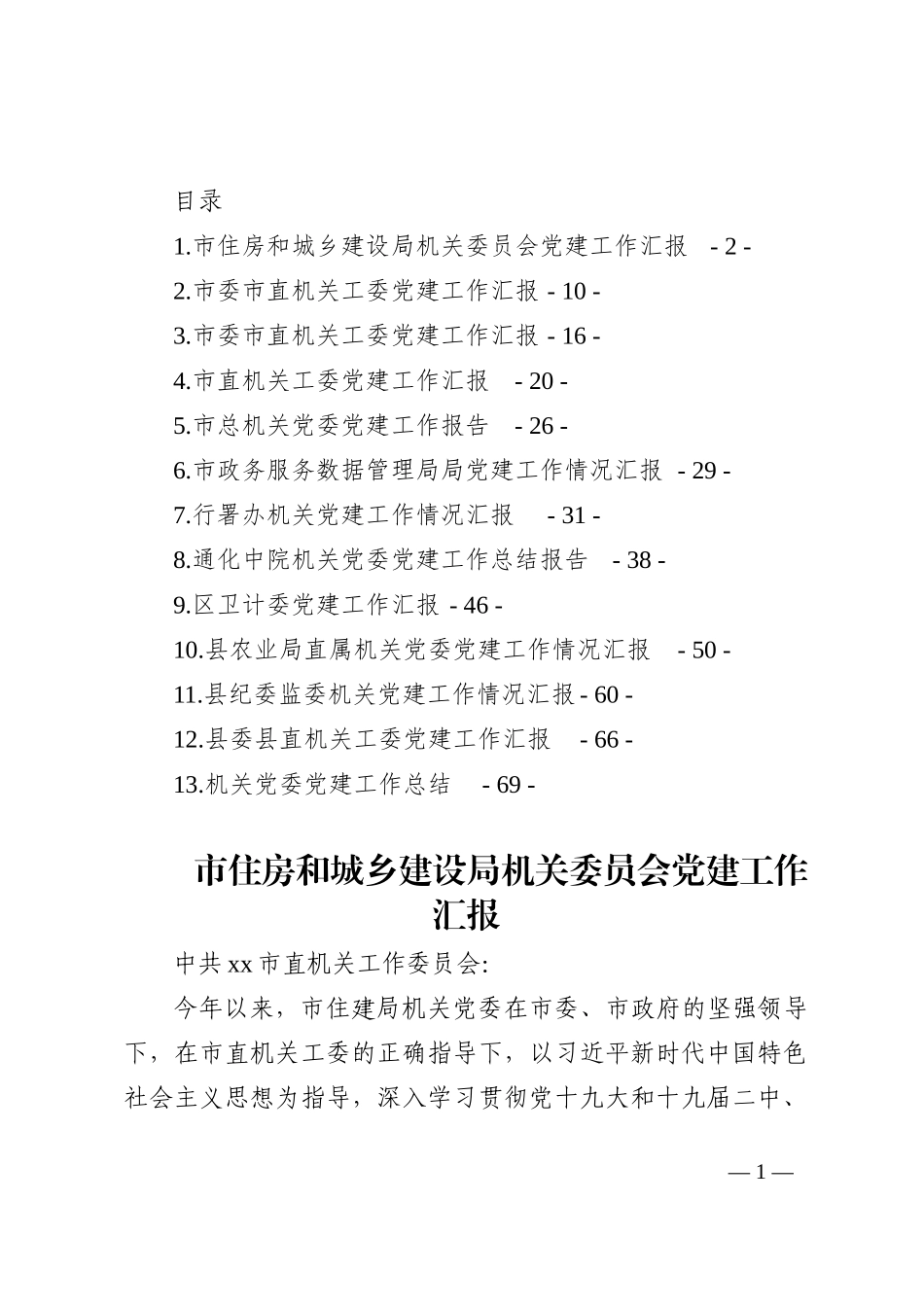 机关党委党建工作汇报汇编（13篇）202210_第1页