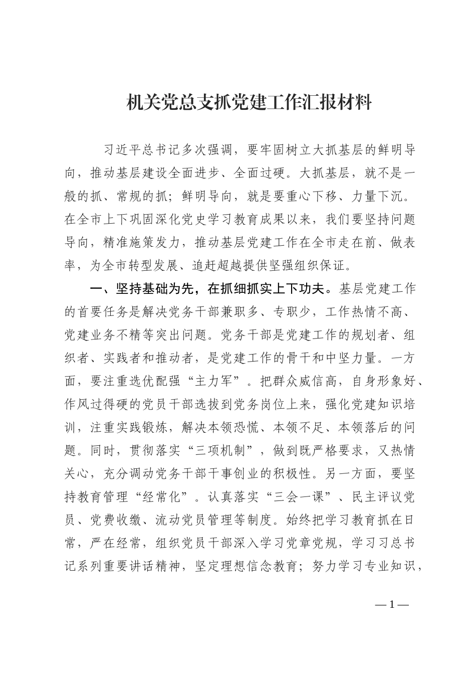 机关党总支抓党建工作汇报材料202210_第1页