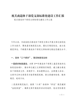 机关离退休干部党支部标准化建设工作汇报202210