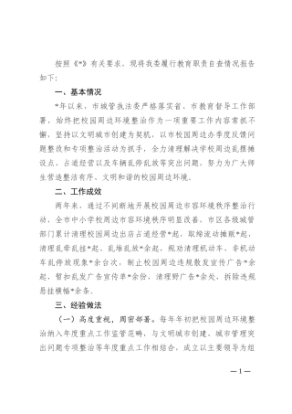 机关履行教育职责自查情况报告202210