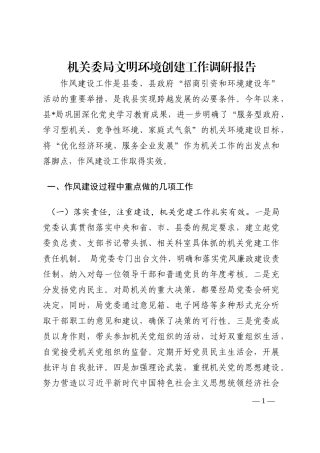 机关委局文明环境创建工作调研报告202210