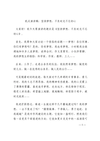 机关演讲稿：坚持梦想，不负时光不忘初心202210