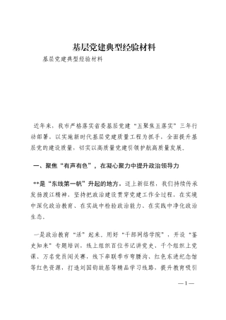 基层党建典型经验材料202210