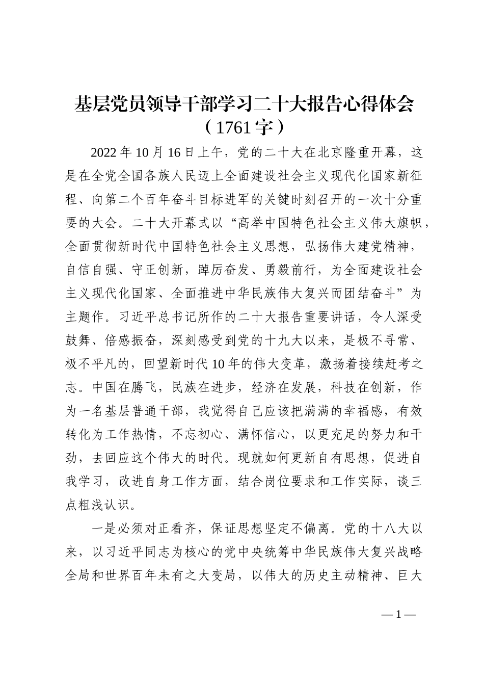 基层党员领导干部学习盛会报告心得体会202210_第1页