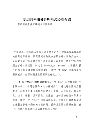 基层网格服务管理模式经验介绍202210