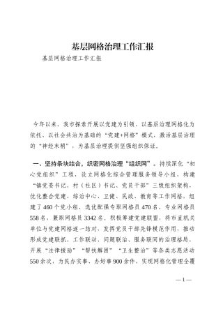 基层网格治理工作汇报202210