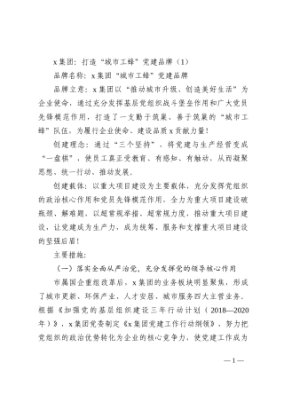 集团公司党建品牌创建工作经验材料范文4篇202210