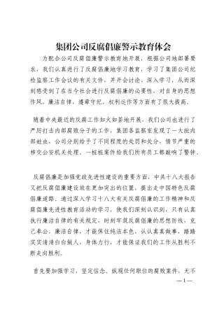 集团公司反腐倡廉警示教育体会_1202210