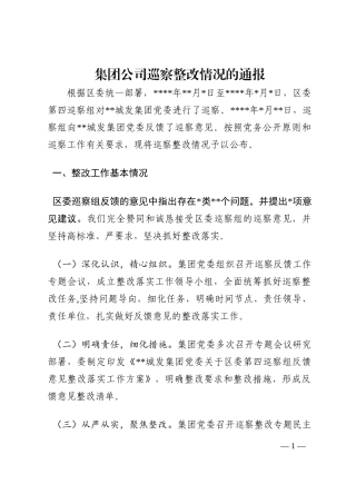 集团公司巡察整改情况的通报202210