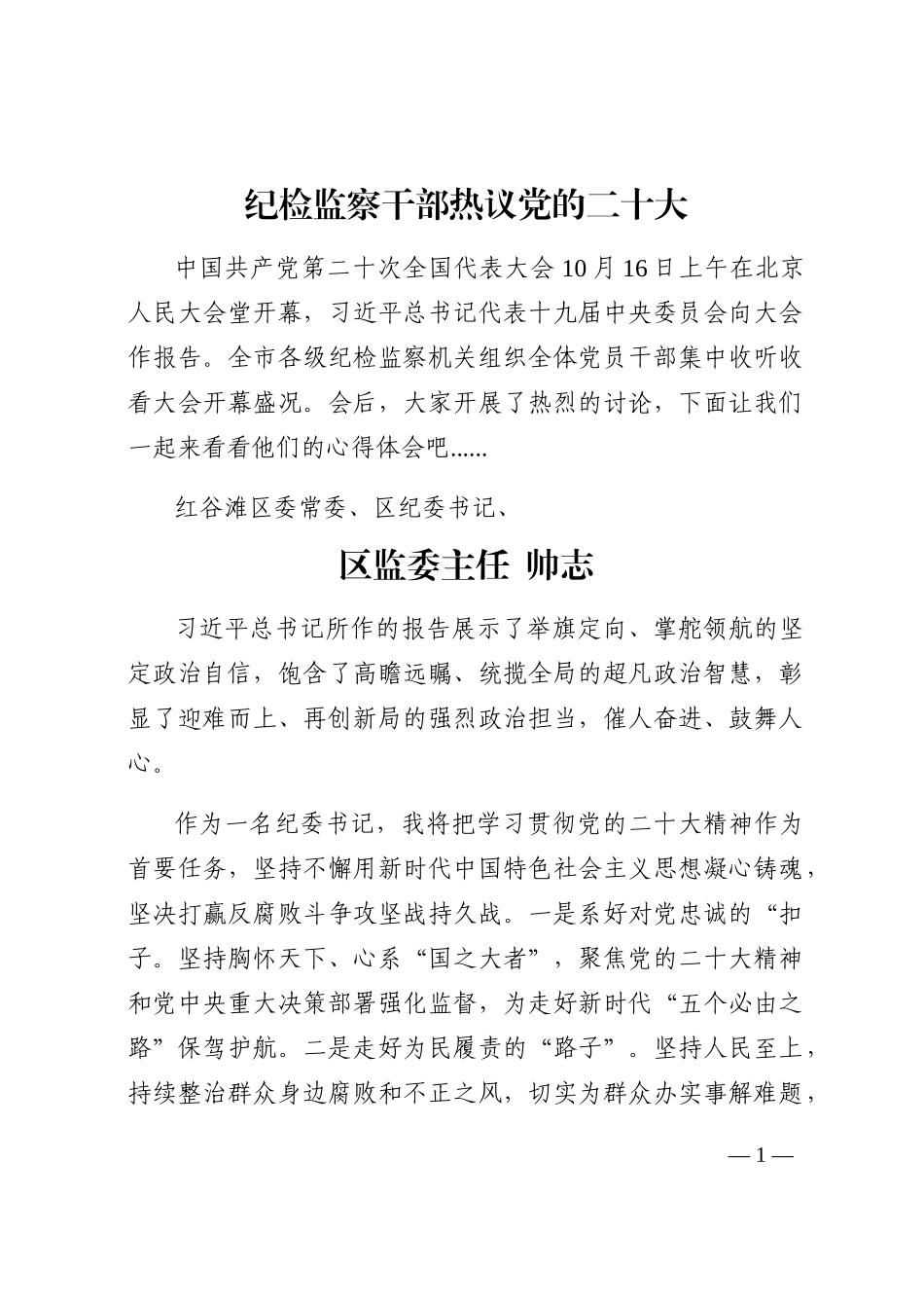 纪检监察干部热议盛会202210_第1页