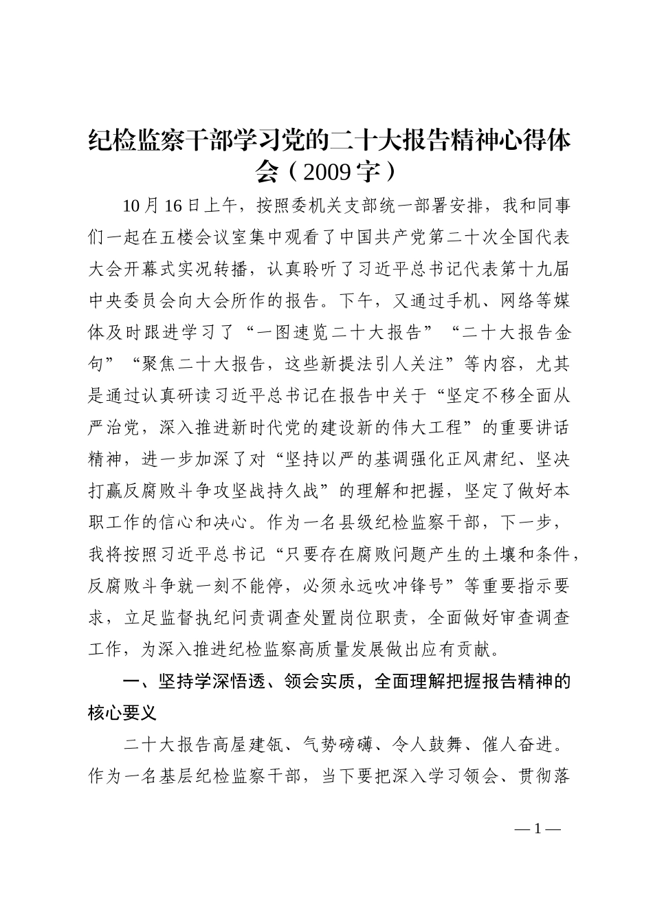 纪检监察干部学习党的二十大报告精神心得体会202210_第1页