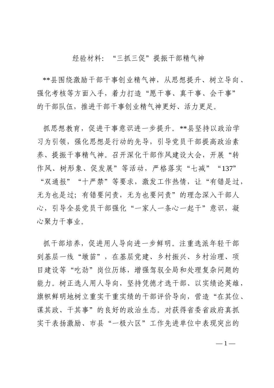 经验材料：“三抓三促”提振干部精气神202210_第1页