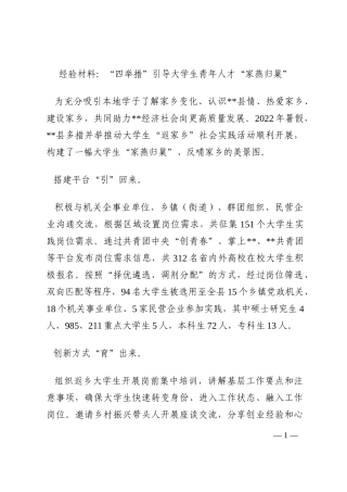 经验材料：“四举措”引导大学生青年人才“家燕归巢”202210