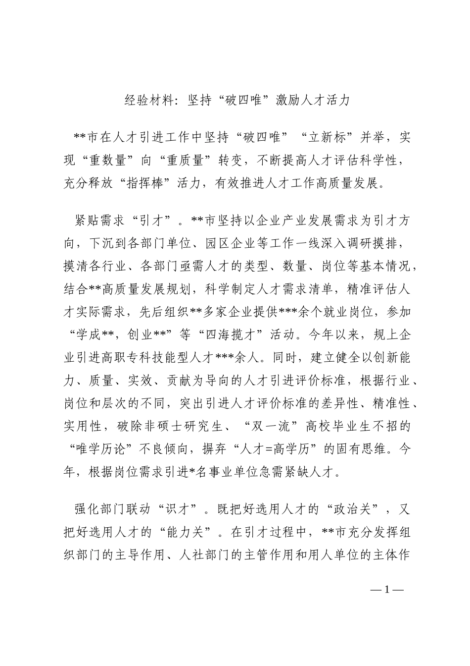 经验材料：坚持“破四唯”激励人才活力202210_第1页