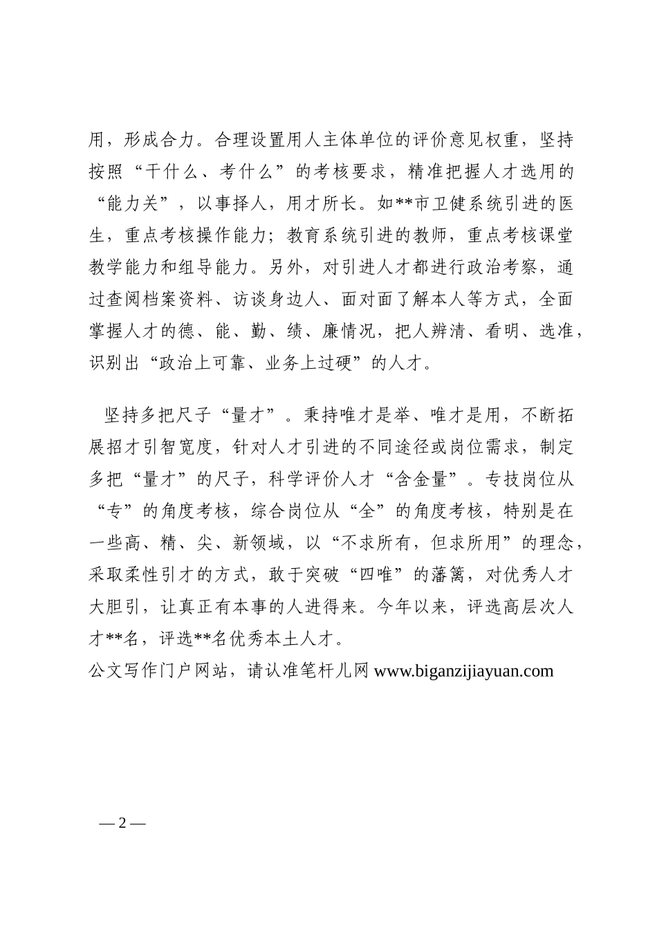 经验材料：坚持“破四唯”激励人才活力202210_第2页