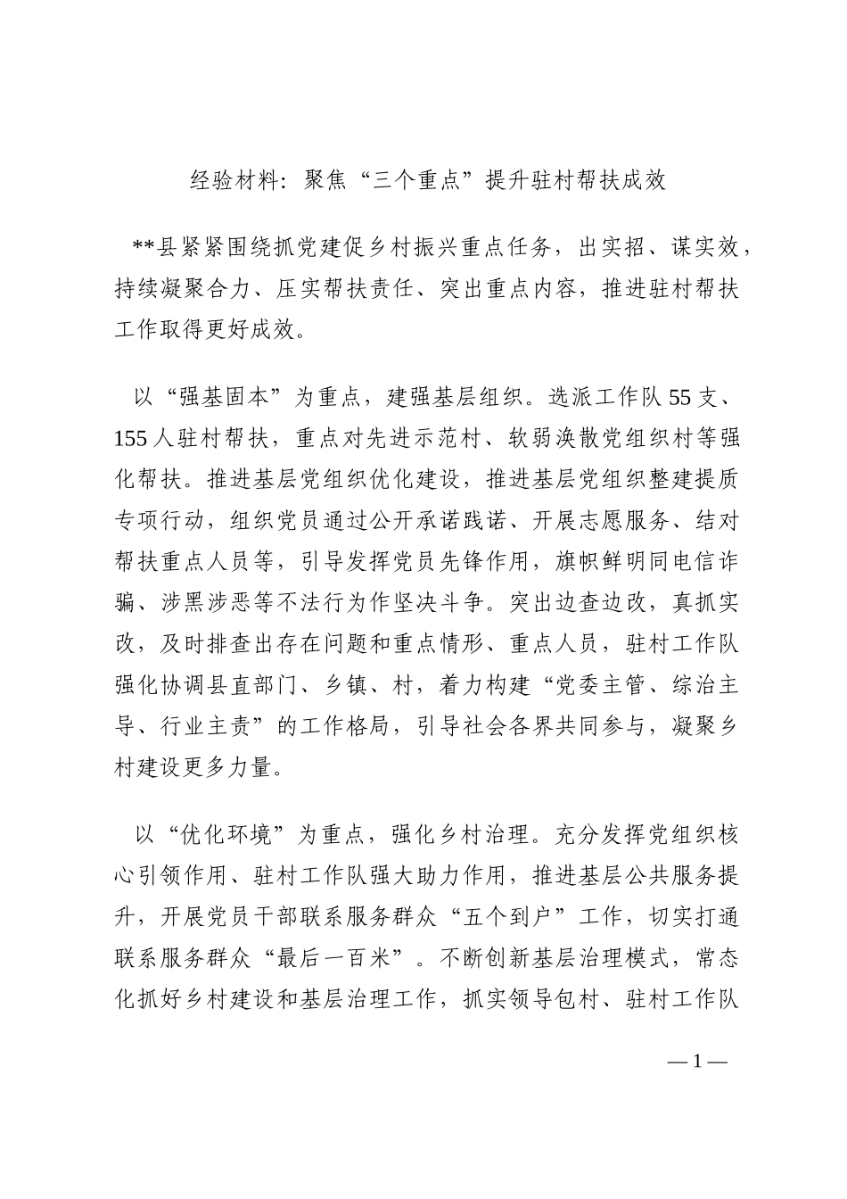经验材料：聚焦“三个重点”提升驻村帮扶成效202210_第1页