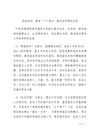 经验材料：聚焦“三个重点”提升驻村帮扶成效202210