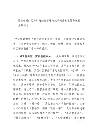 经验材料：某局以精细化管理为抓手提升社区警务效能202210