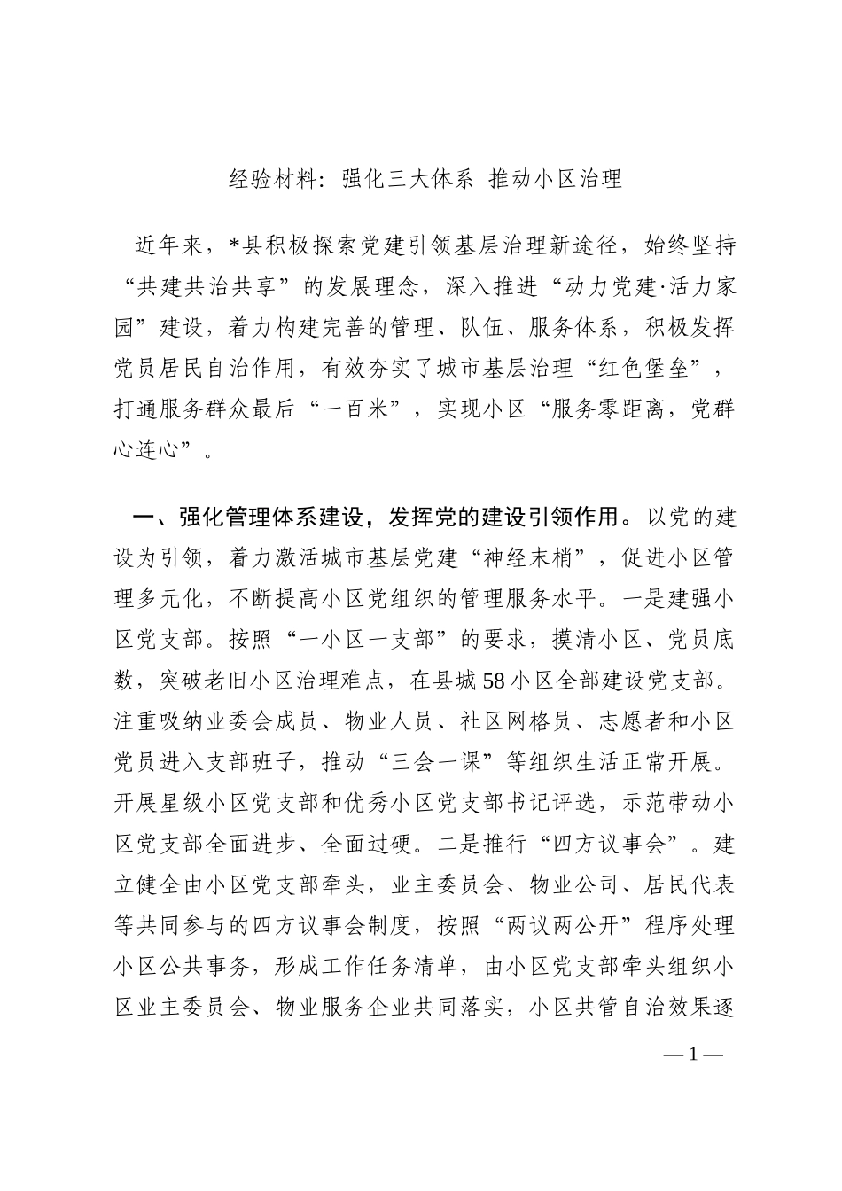 经验材料：强化三大体系 推动小区治理202210_第1页