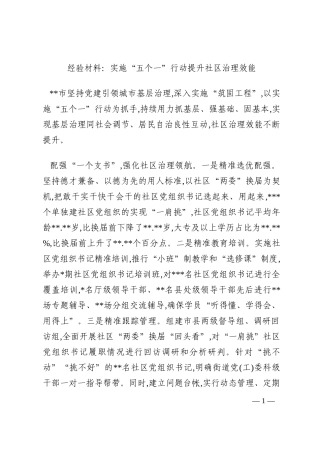 经验材料：实施“五个一”行动提升社区治理效能202210