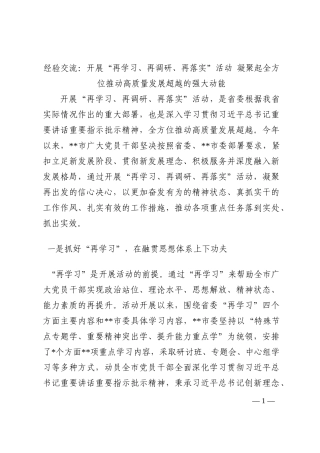 经验交流：开展“再学习、再调研、再落实”活动 凝聚起全方位推动高质量发展超越的强大动能202210