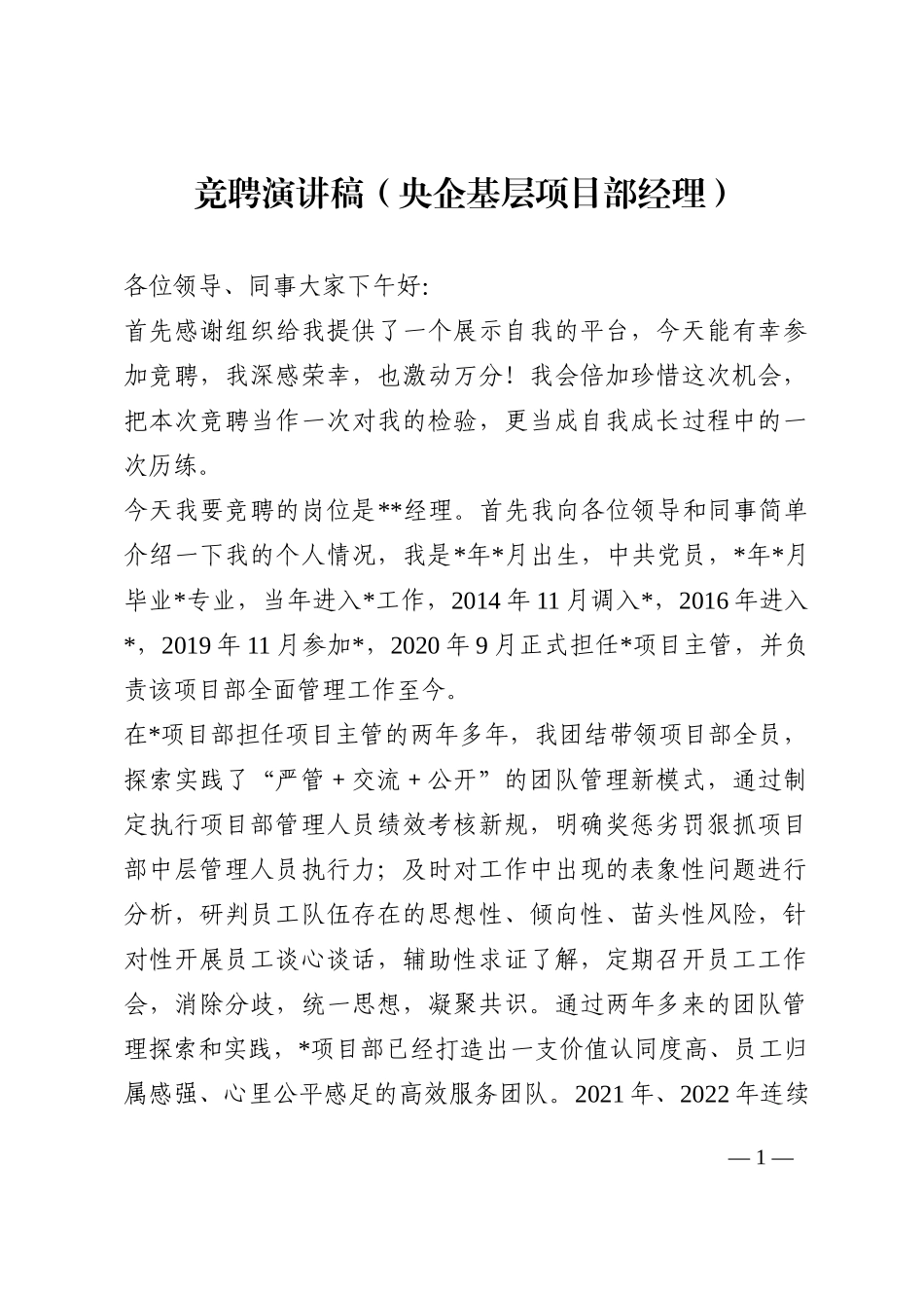 竞聘演讲稿（央企基层项目部经理）202210_第1页