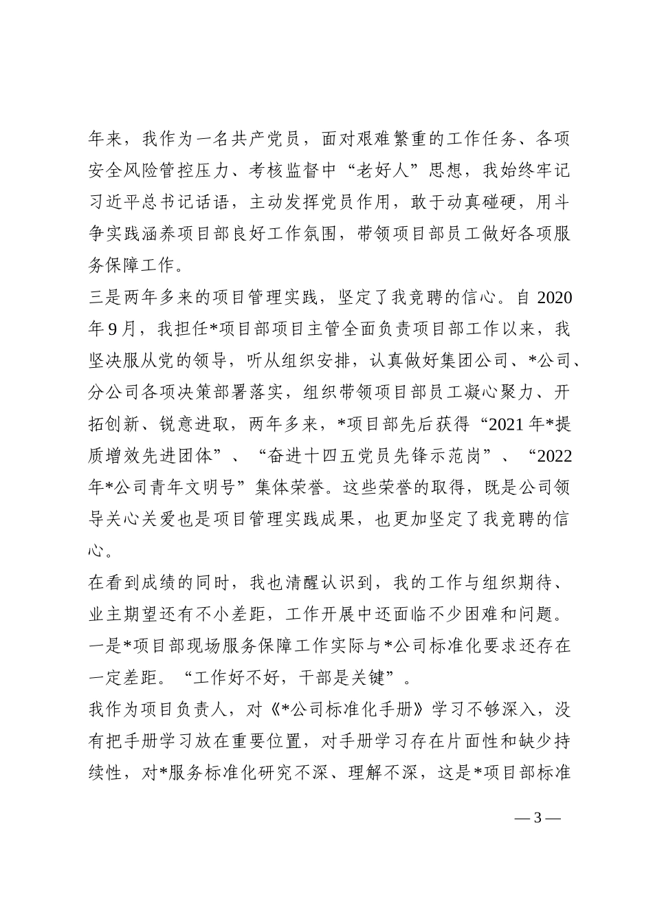 竞聘演讲稿（央企基层项目部经理）202210_第3页