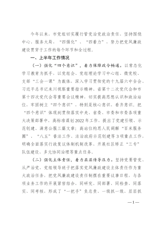 局党组2022年上半年党风廉政建设主体责任情况报告202210
