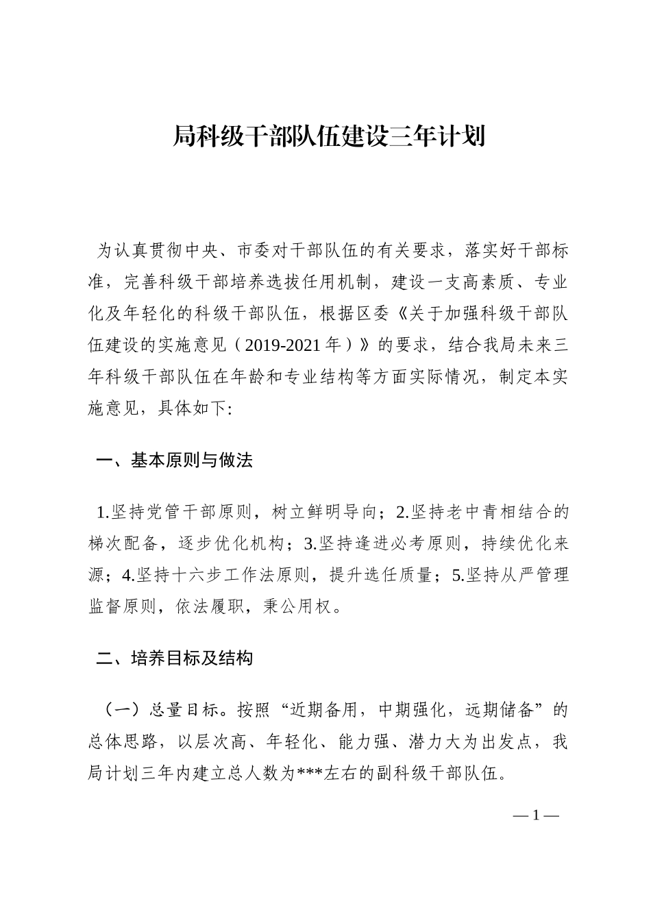 局科级干部队伍建设三年计划202210_第1页