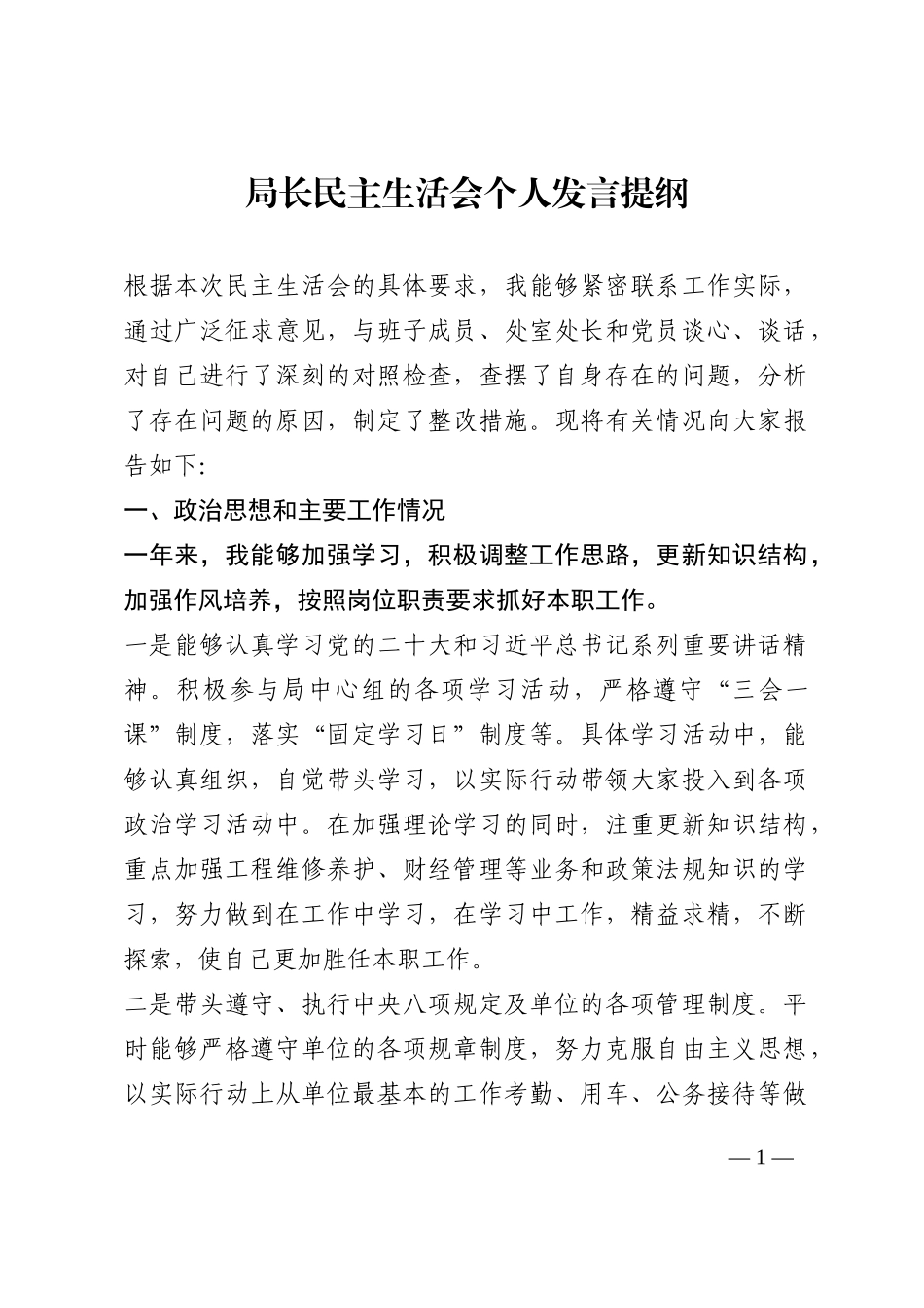 局长民主生活会个人发言提纲202210_第1页