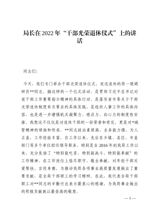 局长在2022年“干部光荣退休仪式”上的讲话202210