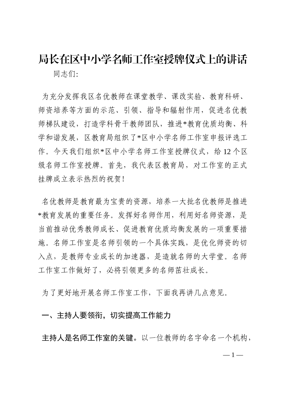 局长在区中小学名师工作室授牌仪式上的讲话202210_第1页