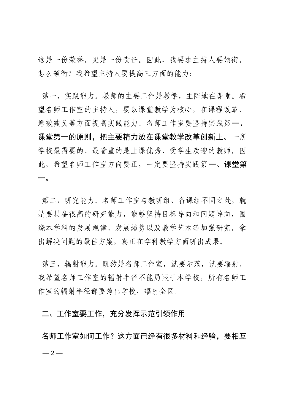 局长在区中小学名师工作室授牌仪式上的讲话202210_第2页