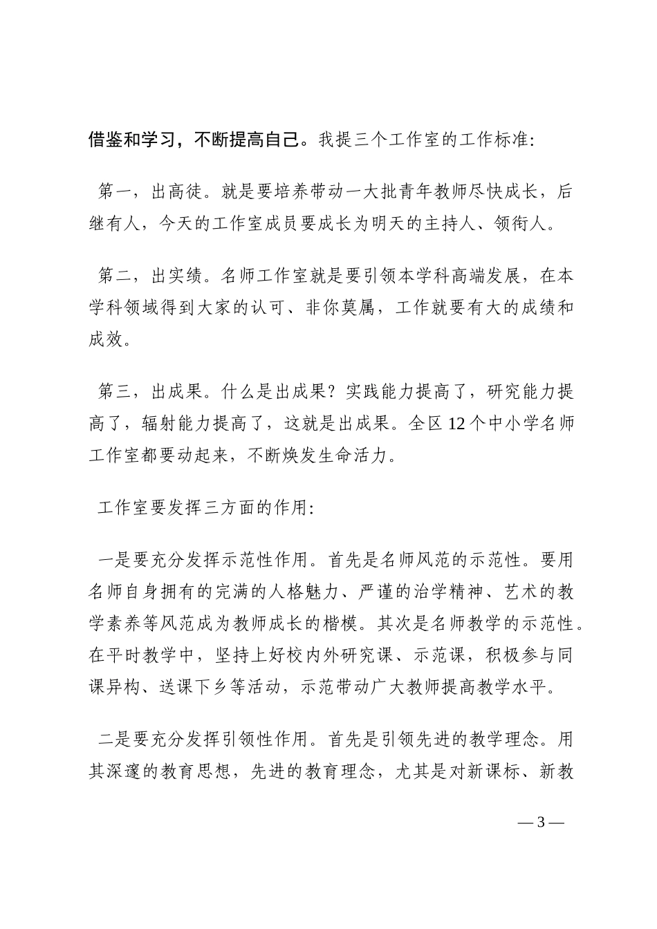 局长在区中小学名师工作室授牌仪式上的讲话202210_第3页