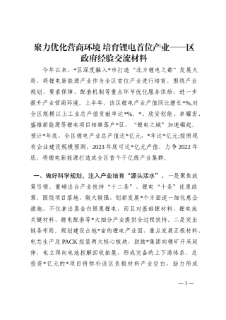 聚力优化营商环境 培育锂电首位产业——区政府经验交流材料202210