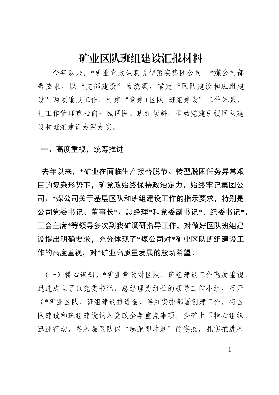 矿业区队班组建设汇报材料202210_第1页