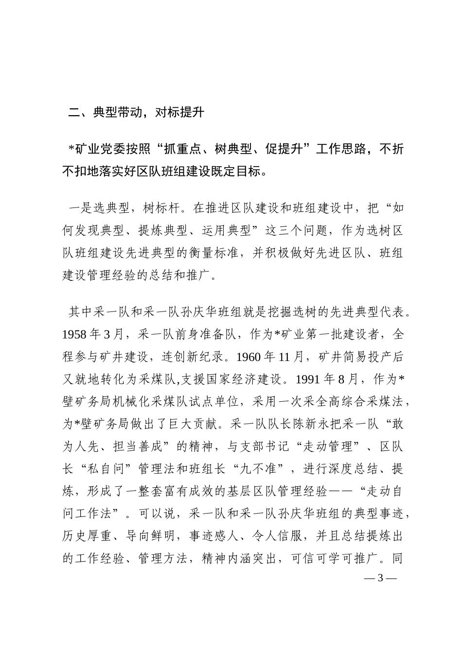 矿业区队班组建设汇报材料202210_第3页