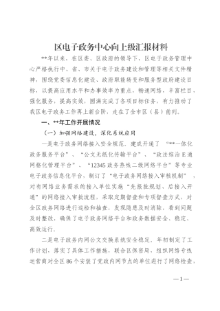 区电子政务中心向上级汇报材料202210