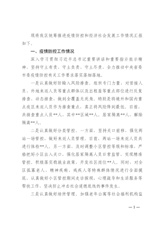 区关于统筹推进疫情防控和经济社会发展情况的汇报202210