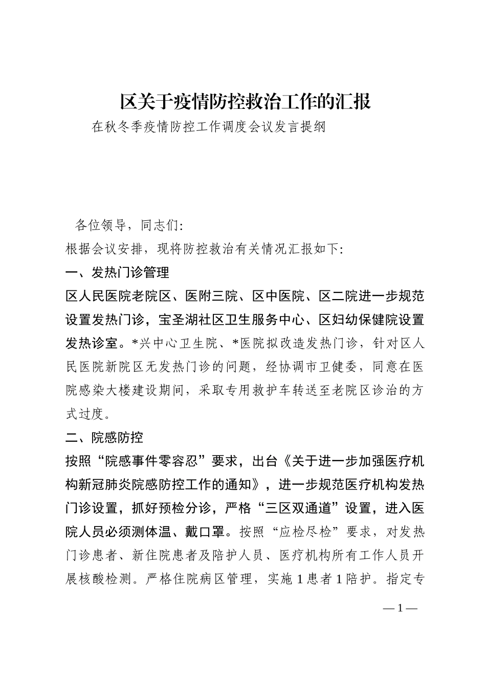 区关于疫情防控救治工作的汇报202210_第1页