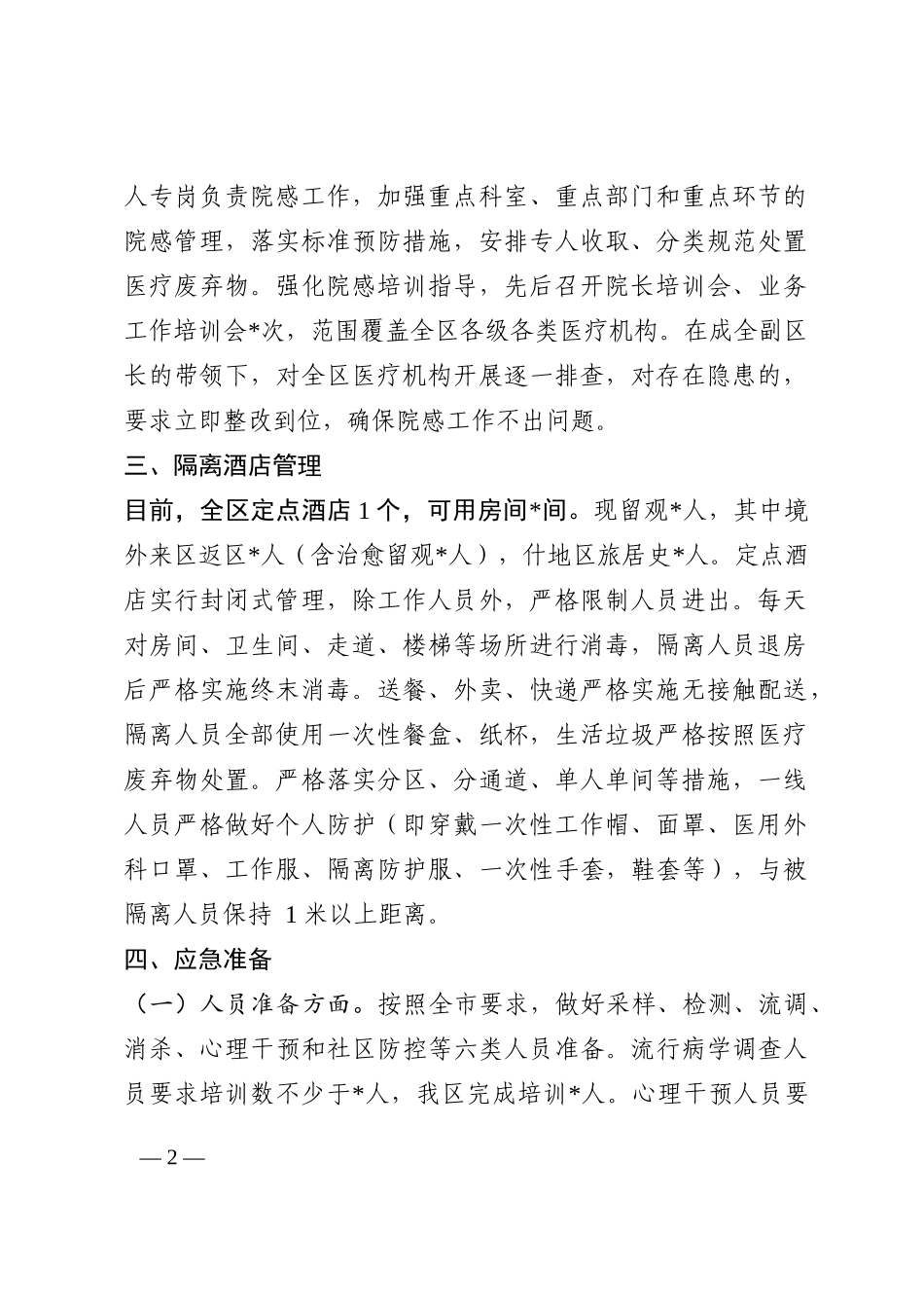 区关于疫情防控救治工作的汇报202210_第2页