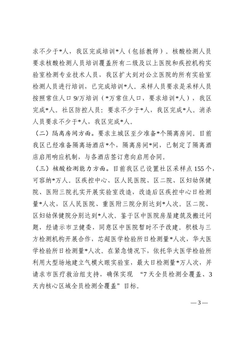 区关于疫情防控救治工作的汇报202210_第3页