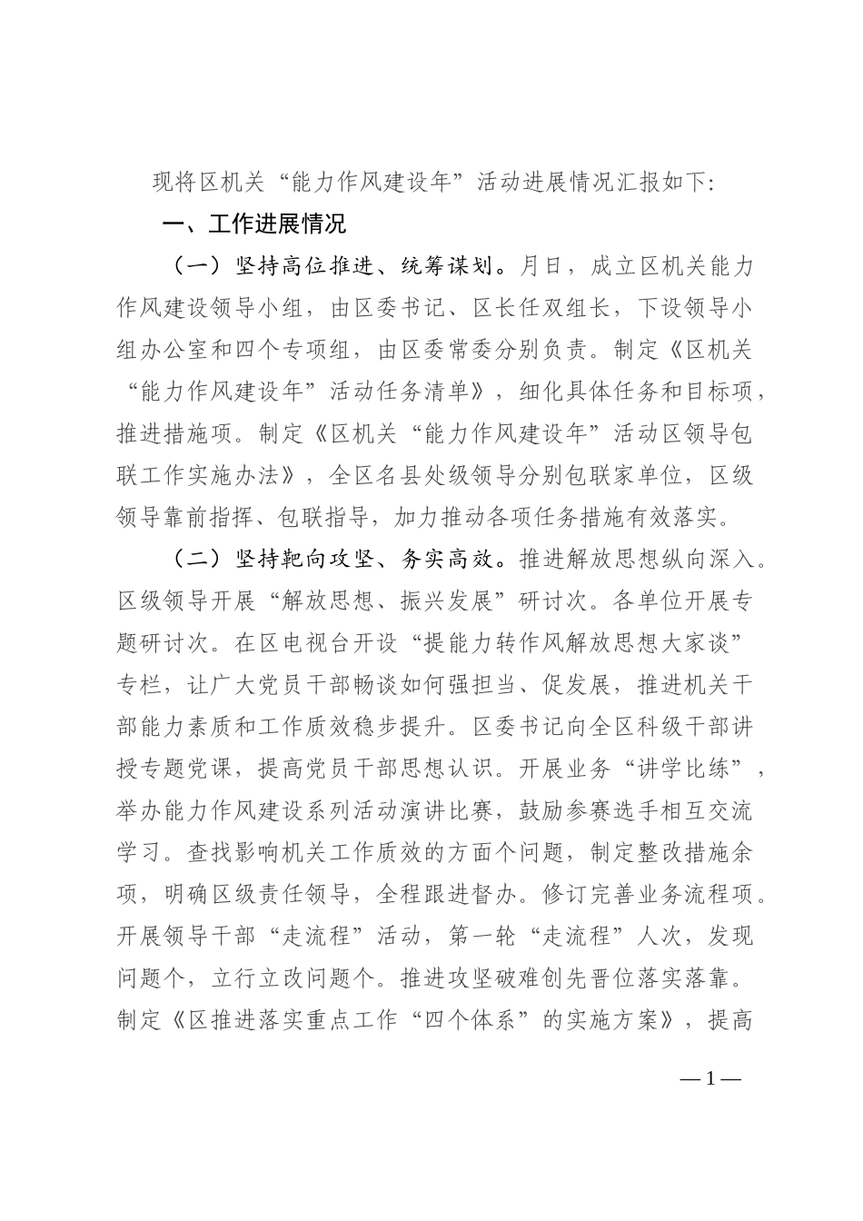 区机关“能力作风建设年”活动进展情况汇报202210_第1页