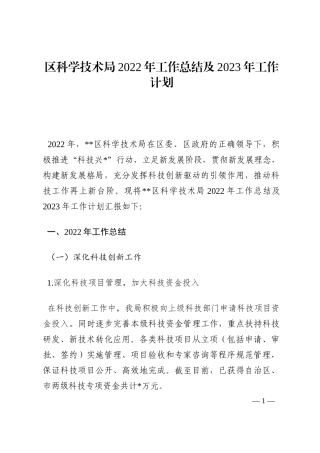 区科学技术局2022年工作总结及2023年工作计划202210