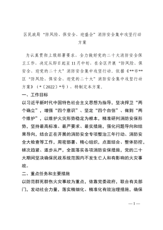 区民政局“防风险、保安全、迎盛会”消防安全集中攻坚行动方案202210