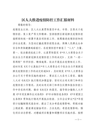 区人大推进疫情防控工作汇报材料202210