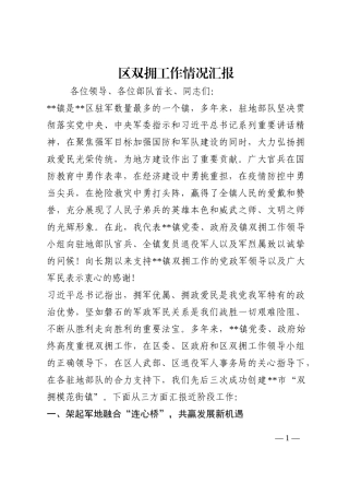 区双拥工作情况汇报202210