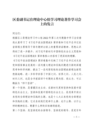 区委副书记在理论中心组学习理论著作学习会上的发言202210